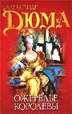 Книга Александра Дюма "Ожерелье королевы"