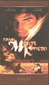 VHS "Граф Монте-Кристо"